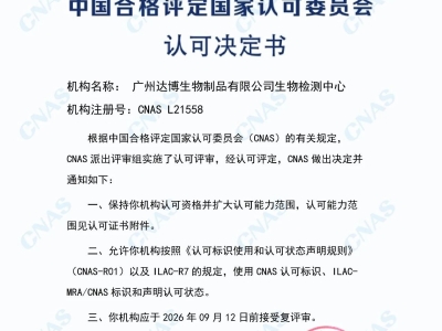 權(quán)威認(rèn)證再添砝碼！達(dá)博生物順利通過(guò)CNAS定期監(jiān)督及擴(kuò)項(xiàng)評(píng)審