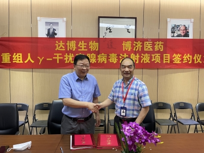 達(dá)博生物與博濟(jì)醫(yī)藥就治療用生物制品1類新藥“E10BⅠ期臨床研究簽訂合作協(xié)議！