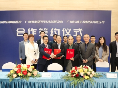 廣州達博生物制品有限公司與廣州泰和腫瘤醫(yī)院、廣州泰和醫(yī)學科技創(chuàng)新中心達成戰(zhàn)略合作