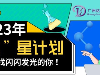 2023達(dá)博生物校招“達(dá)”星計(jì)劃——尋找閃閃發(fā)光的你！
