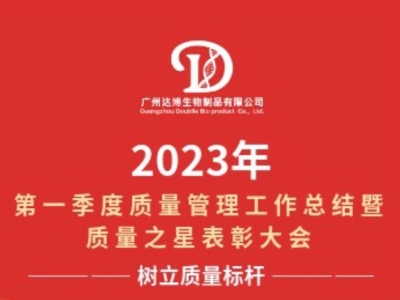2023年第一季度質(zhì)量管理工作總結暨質(zhì)量之星表彰大會