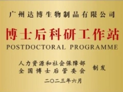 喜報！廣州達博生物制品有限公司獲批設立博士后科研工作站