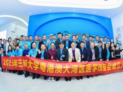祝賀！三峽大學(xué)粵港澳大灣區(qū)醫(yī)學(xué)校友會(huì)正式成立