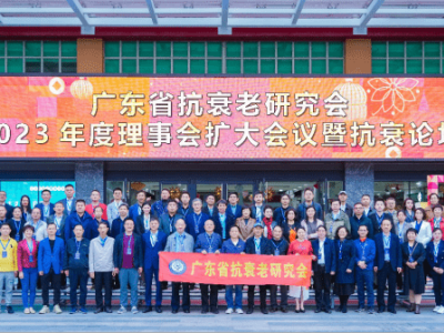 達(dá)博生物董事長(zhǎng)黃文林教授應(yīng)邀參加廣東省抗衰老研究會(huì)（2023）年度理事會(huì)擴(kuò)大會(huì)議并作專(zhuān)題演講