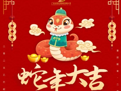 達(dá)博生物恭賀大家：新春快樂、蛇年大吉！