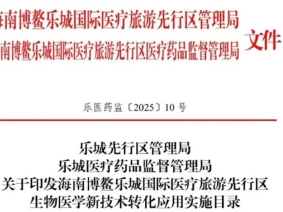 重磅！博鰲樂城第二批細(xì)胞與基因治療技術(shù)轉(zhuǎn)化應(yīng)用項(xiàng)目目錄公布