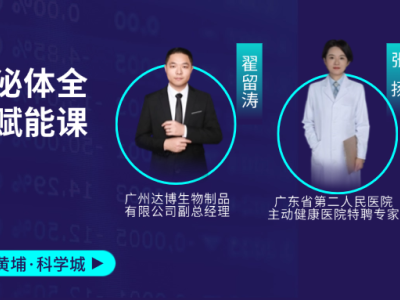 11月1-2日赴廣州黃埔科學(xué)城！細(xì)胞與外泌體全鏈條賦能課，助你打通產(chǎn)業(yè)關(guān)鍵環(huán)節(jié)！歡迎報(bào)名~