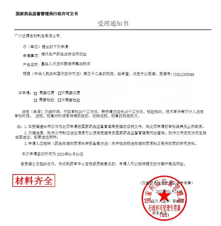 達(dá)博生物1類抗腫瘤新藥（E10A）聯(lián)用PD-1單抗臨床IND申請(qǐng)獲國家藥監(jiān)局受理