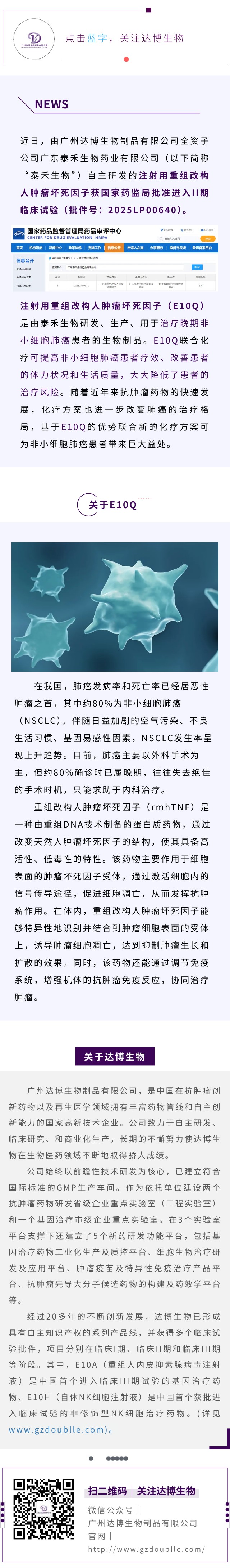達(dá)博生物全資子公司泰禾生物“注射用重組改構(gòu)人腫瘤壞死因子”獲臨床試驗(yàn)?zāi)驹S可