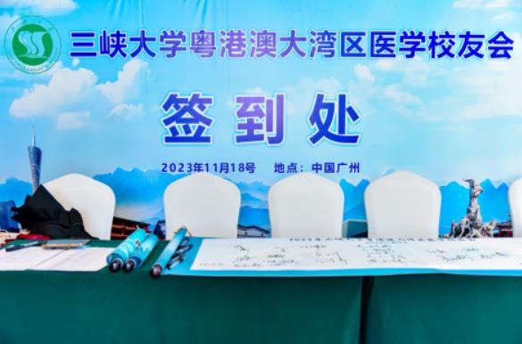 三峽大學(xué)粵港澳大灣區(qū)醫(yī)學(xué)校友會正式成立