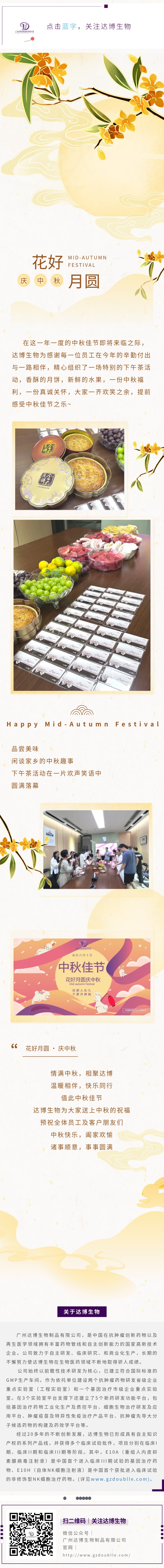 達(dá)博生物祝大家中秋快樂，闔家團(tuán)圓！