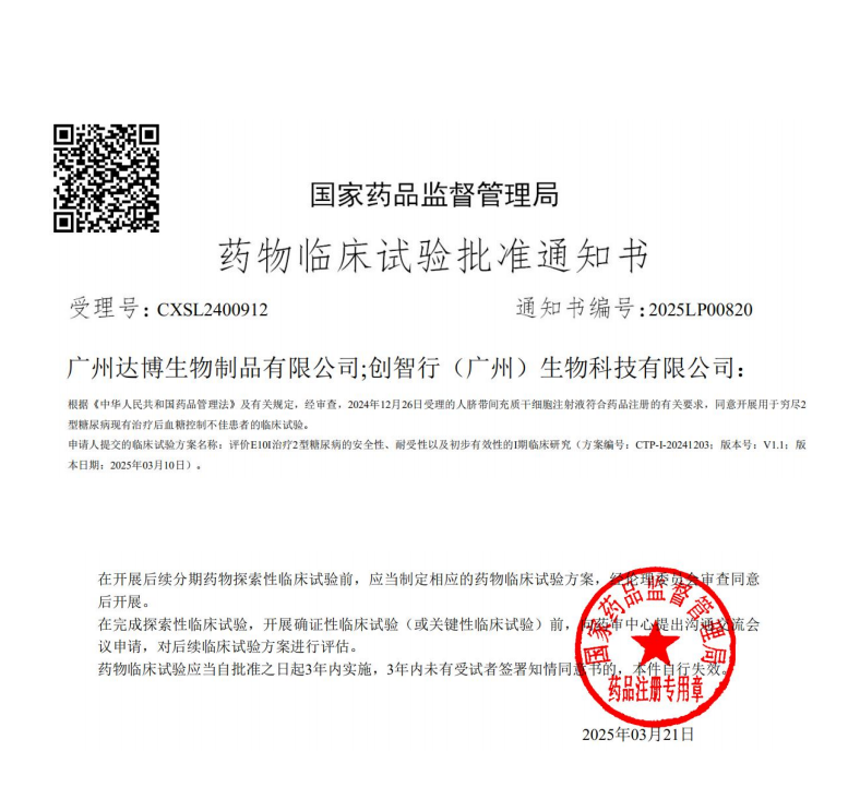 E10I臨床實(shí)驗(yàn)研究批件