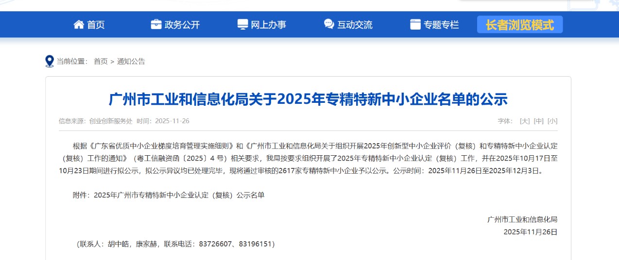 廣東省專精特新中小企業(yè)認(rèn)定